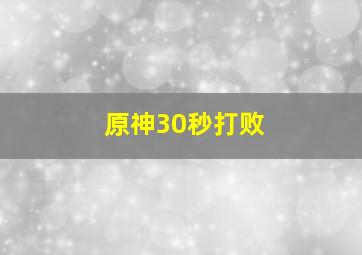 原神30秒打败