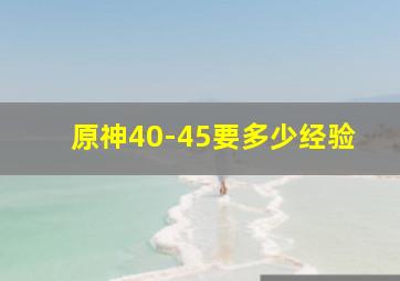 原神40-45要多少经验