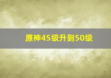 原神45级升到50级