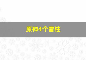 原神4个雷柱