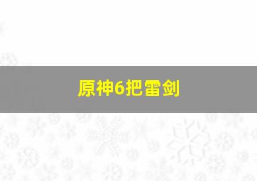 原神6把雷剑