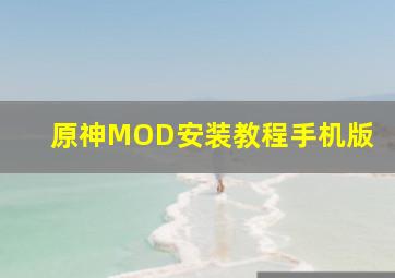 原神MOD安装教程手机版