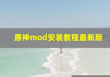 原神mod安装教程最新版