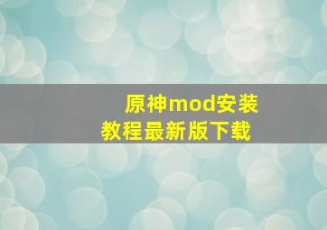 原神mod安装教程最新版下载