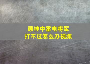 原神中雷电将军打不过怎么办视频