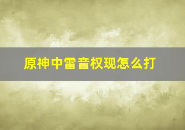 原神中雷音权现怎么打