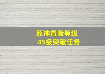 原神冒险等级45级突破任务