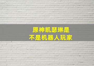 原神凯瑟琳是不是机器人玩家