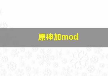 原神加mod