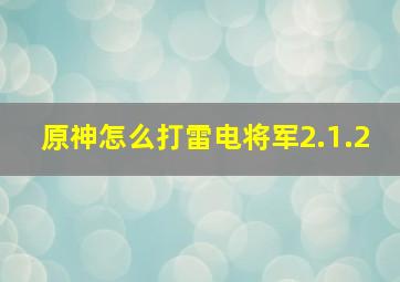 原神怎么打雷电将军2.1.2