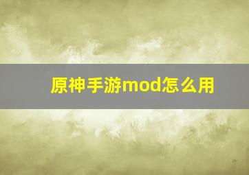 原神手游mod怎么用