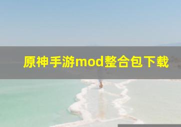 原神手游mod整合包下载