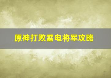 原神打败雷电将军攻略