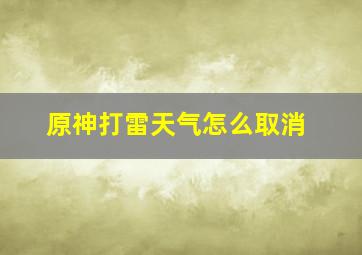 原神打雷天气怎么取消