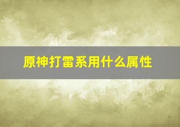 原神打雷系用什么属性