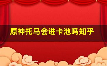 原神托马会进卡池吗知乎