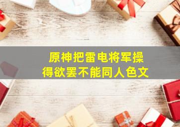 原神把雷电将军操得欲罢不能同人色文