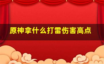 原神拿什么打雷伤害高点