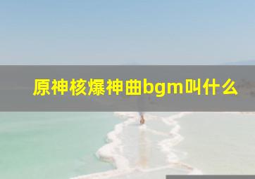 原神核爆神曲bgm叫什么