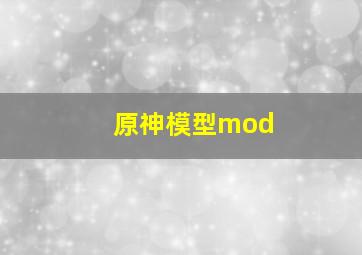 原神模型mod