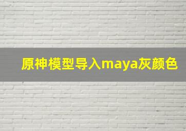 原神模型导入maya灰颜色