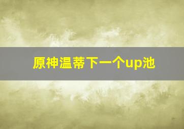 原神温蒂下一个up池