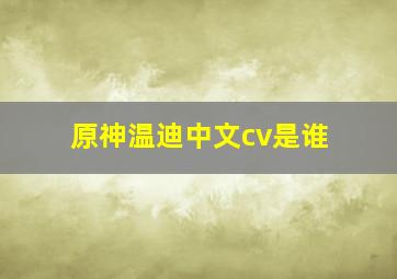 原神温迪中文cv是谁