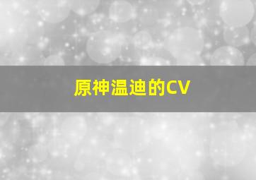 原神温迪的CV