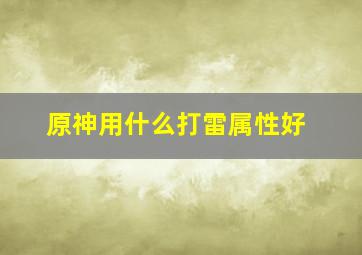 原神用什么打雷属性好