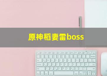 原神稻妻雷boss