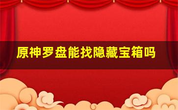 原神罗盘能找隐藏宝箱吗