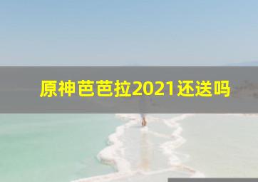 原神芭芭拉2021还送吗