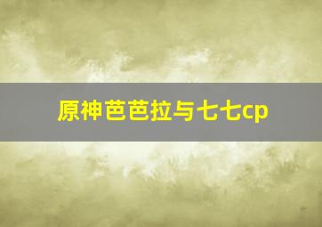 原神芭芭拉与七七cp