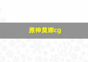 原神莫娜cg