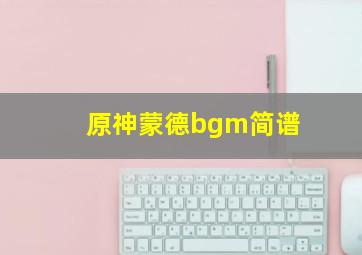 原神蒙德bgm简谱