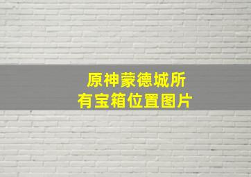 原神蒙德城所有宝箱位置图片