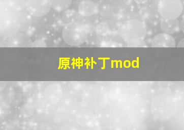 原神补丁mod