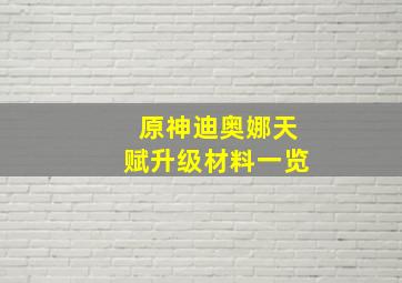 原神迪奥娜天赋升级材料一览