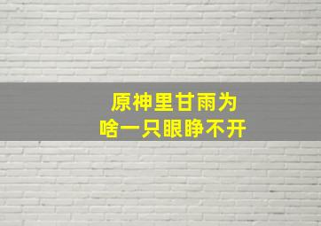 原神里甘雨为啥一只眼睁不开