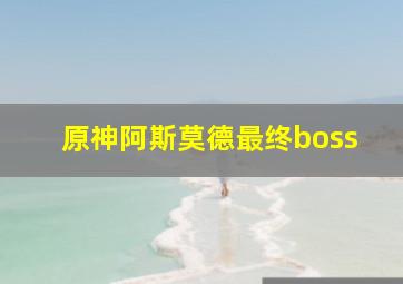 原神阿斯莫德最终boss