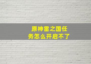 原神雷之国任务怎么开启不了