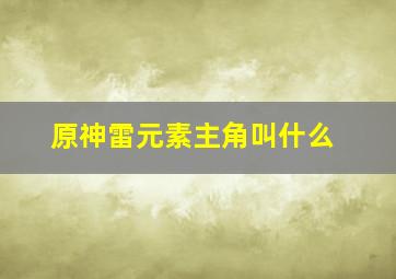 原神雷元素主角叫什么