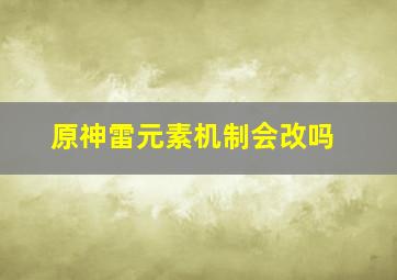 原神雷元素机制会改吗