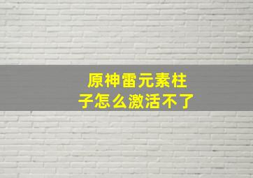 原神雷元素柱子怎么激活不了