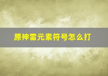 原神雷元素符号怎么打