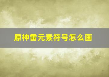 原神雷元素符号怎么画