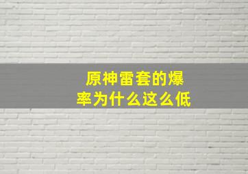 原神雷套的爆率为什么这么低