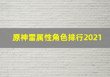 原神雷属性角色排行2021