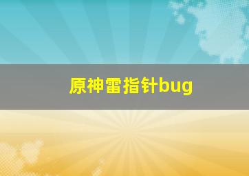 原神雷指针bug