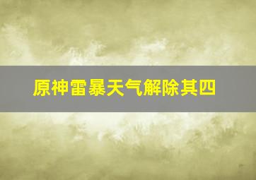 原神雷暴天气解除其四